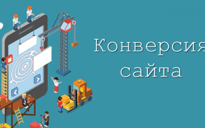 Влияние качества текста на конверсию