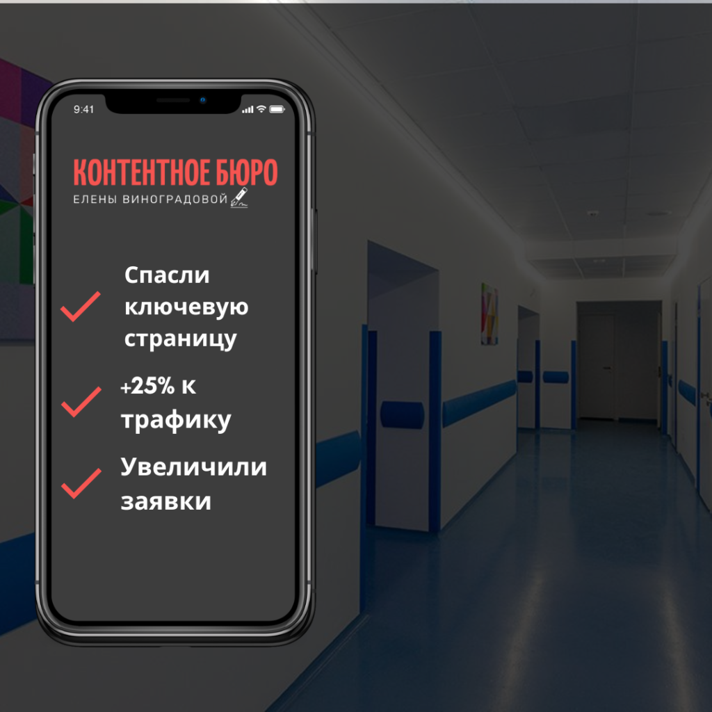 Кейс: многопрофильная сеть клиник и SEO апдейт (P.S Все прекрасно)