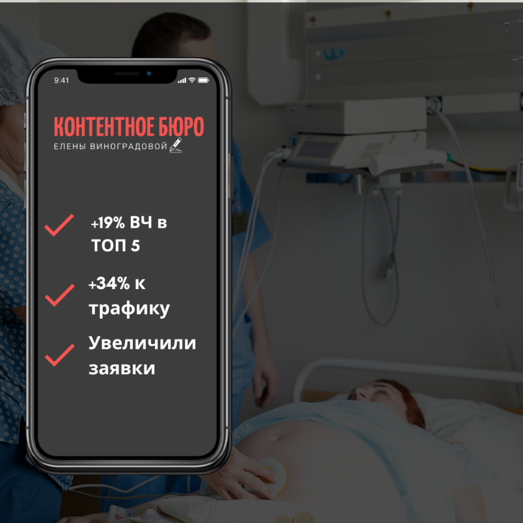 Кейс: сайт роддома успешно проходит SEO апдейт